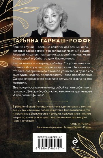 Венец Фемиды