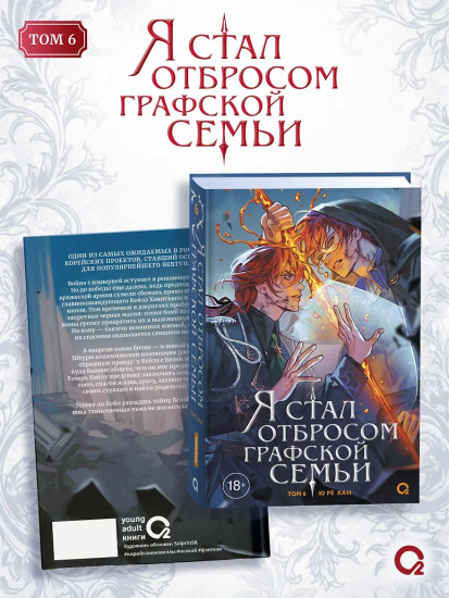 Я стал отбросом графской семьи. Том 6