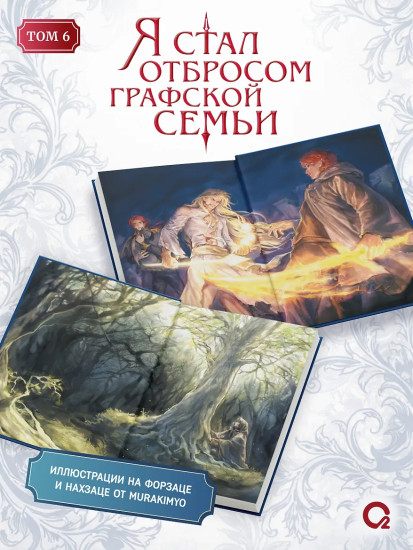 Я стал отбросом графской семьи. Том 6