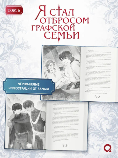Я стал отбросом графской семьи. Том 6