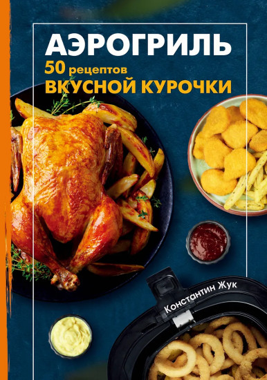 Аэрогриль. 50 рецептов вкусной курочки