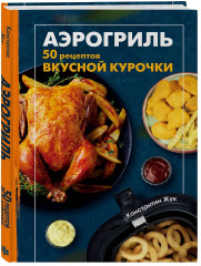 Аэрогриль. 50 рецептов вкусной курочки - Фото 3
