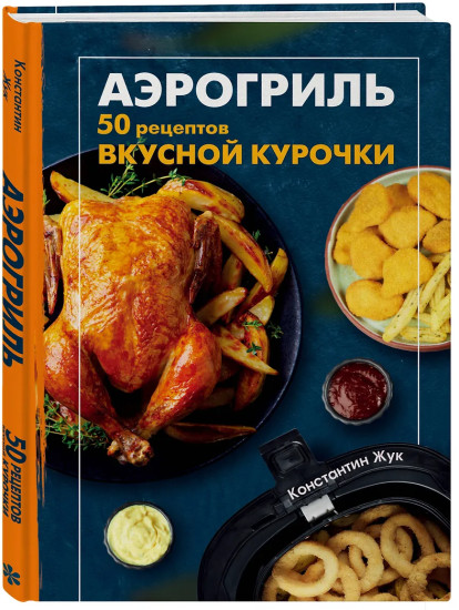 Аэрогриль. 50 рецептов вкусной курочки