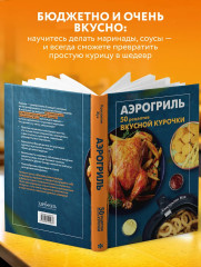 Аэрогриль. 50 рецептов вкусной курочки - Фото 4