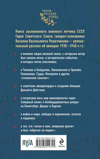 Избранники времени. Обречённые на подвиг
