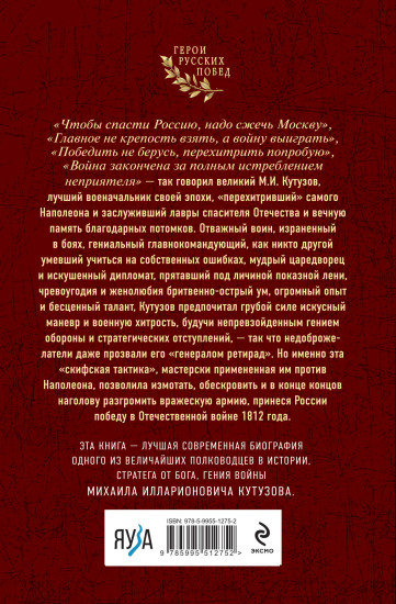 Гений войны Кутузов. «Чтобы спасти Россию, надо сжечь Москву»
