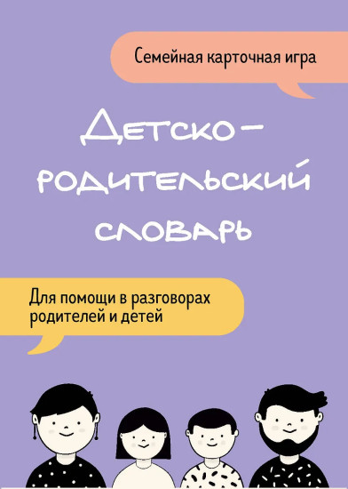 Детско-родительский словарь. Семейная карточная игра для помощи в разговорах родителей и детей