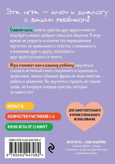 Детско-родительский словарь. Семейная карточная игра для помощи в разговорах родителей и детей