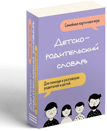 Детско-родительский словарь. Семейная карточная игра для помощи в разговорах родителей и детей