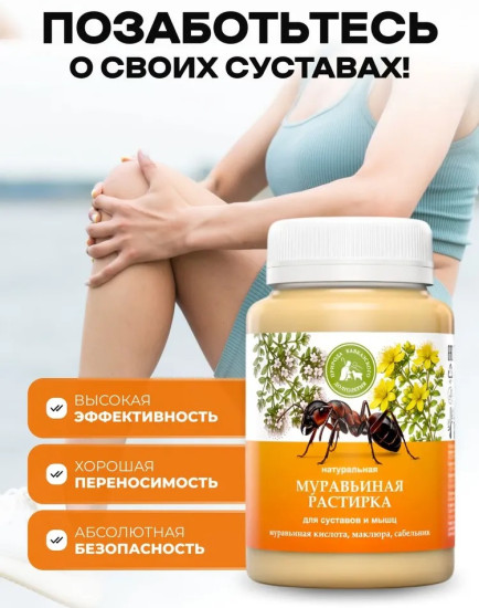 Муравьиная растирка для суставов и мышц, 100мл