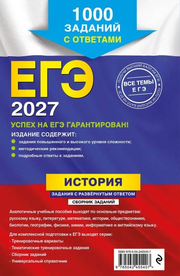 ЕГЭ-2027. История. Задания с развёрнутым ответом. Сборник заданий