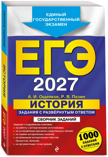 ЕГЭ-2027. История. Задания с развёрнутым ответом. Сборник заданий