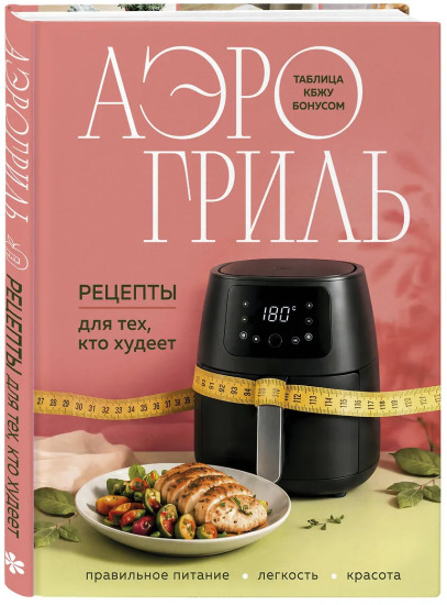 Аэрогриль. Рецепты для тех, кто худеет