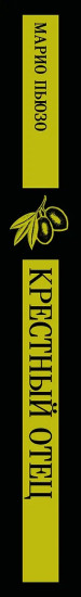Крёстный отец