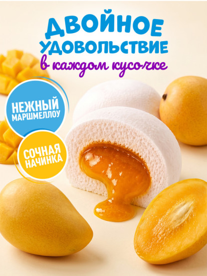 Зефир с начинкой «Сластёна» со вкусом Манго