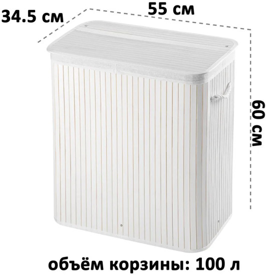 Корзина для белья двухсекционная