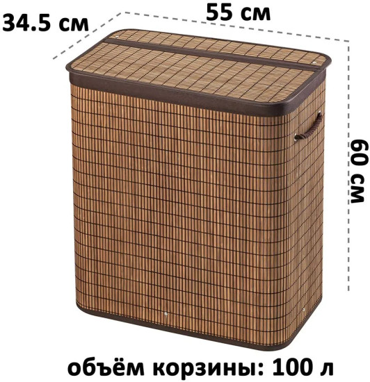 Корзина для белья двухсекционная