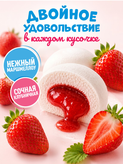 Зефир с начинкой «Сластёна» со вкусом Клубники