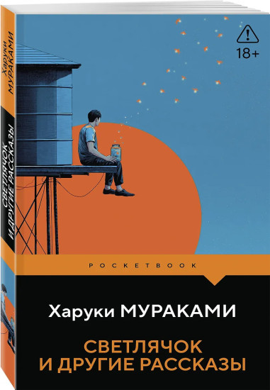 Светлячок и другие рассказы