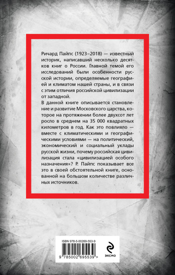 Московское царство. «Цивилизация особого назначения»