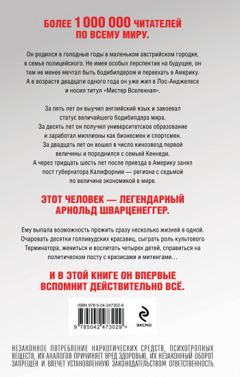 Арнольд Шварценеггер. Вспомнить всё