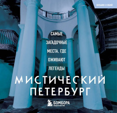 Мистический Петербург. Самые загадочные места, где оживают легенды - Фото 1