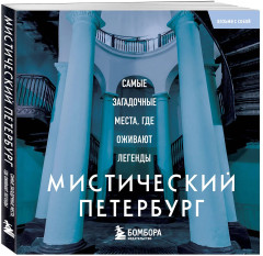 Мистический Петербург. Самые загадочные места, где оживают легенды - Фото 3