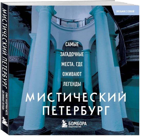 Мистический Петербург. Самые загадочные места, где оживают легенды
