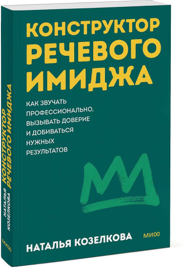 Конструктор речевого имиджа