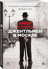 Джентльмен в Москве - Фото 2
