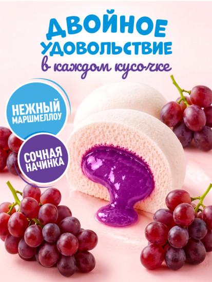 Зефир с начинкой «Сластёна» со вкусом Винограда