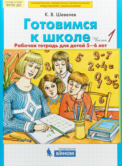 Готовимся к школе: Рабочая тетрадь для детей 5-6 лет. В 2 частях