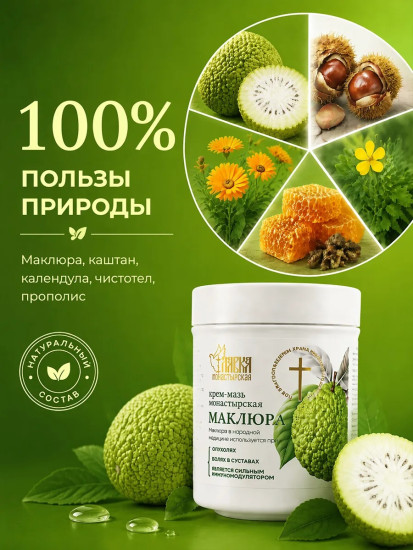 Крем-мазь Монастырская на основе Маклюры, 100мл