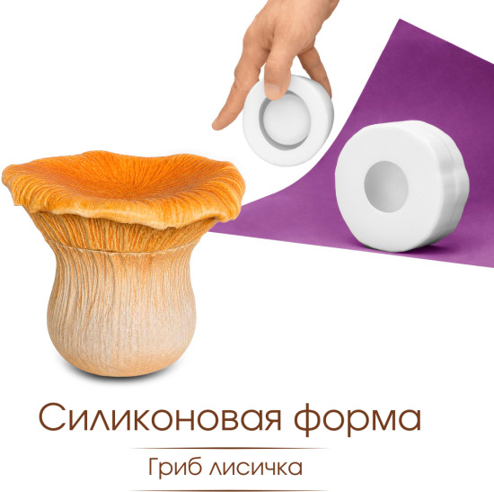 Силиконовая форма гриб Лисичка