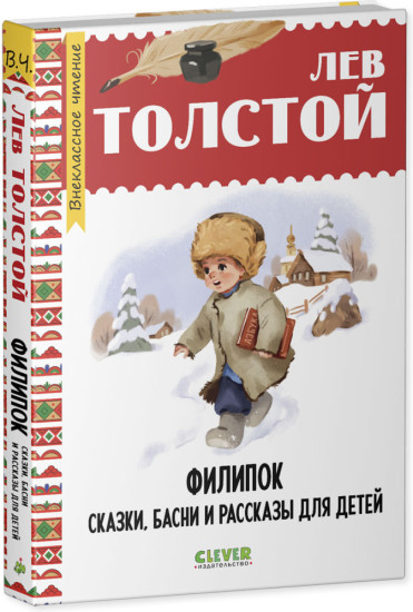 Внеклассное чтение. Филипок. Сказки, басни и рассказы для детей