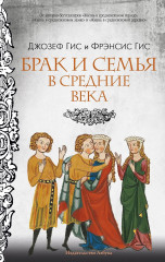 Брак и семья в Средние века - Фото 2