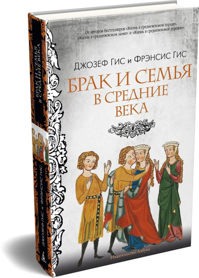Брак и семья в Средние века