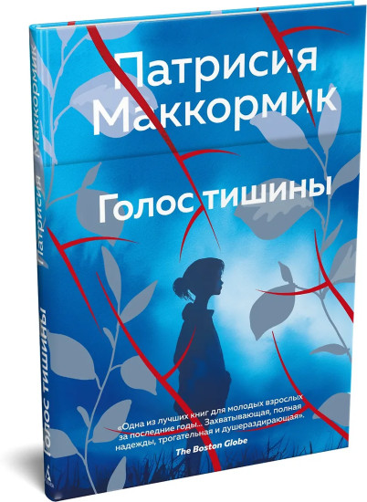 Голос тишины