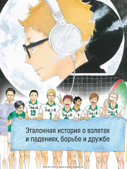 Волейбол! Книга 5. Желания. Восход луны - Фото 4