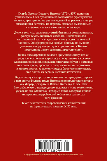 Записки начальника парижской тайной полиции