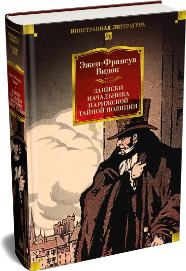 Записки начальника парижской тайной полиции