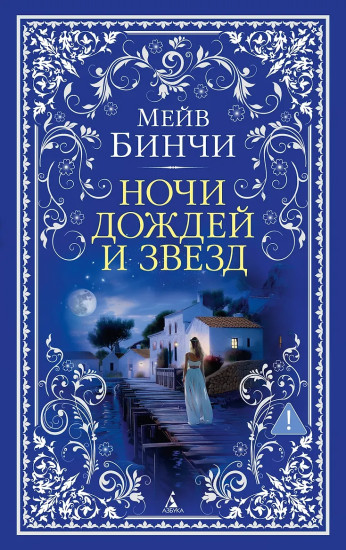Ночи дождей и звезд
