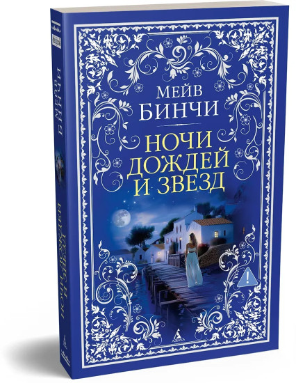 Ночи дождей и звезд