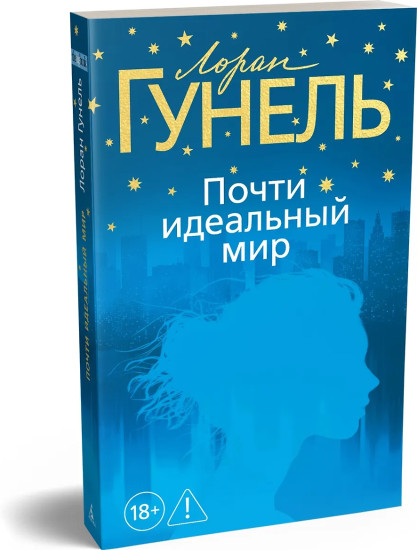 Почти идеальный мир