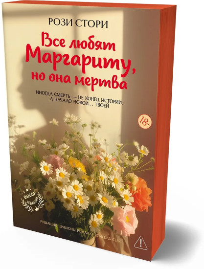 Все любят Маргариту, но она мертва