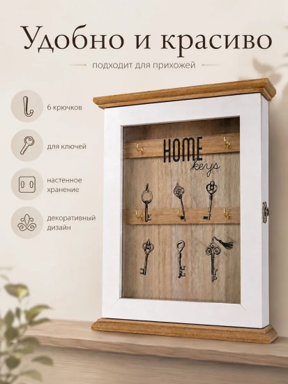 Ключница с дверцей «Home Keys»