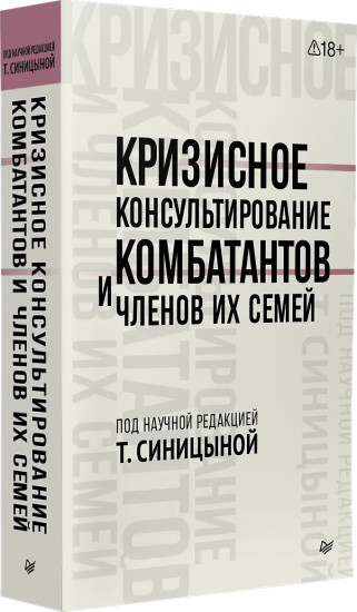 Кризисное консультирование комбатантов и членов их семей
