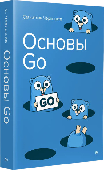 Основы Go