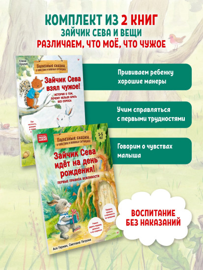 Зайчик Сева взял чужое! Зайчик Сева идёт на день рождения! Комплект из 2 книг
