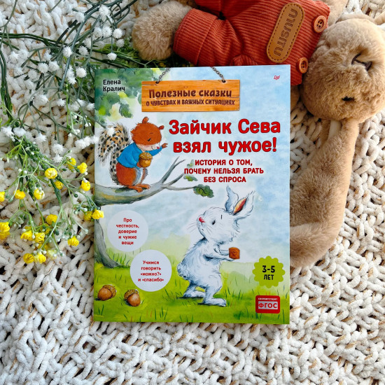 Зайчик Сева взял чужое! Зайчик Сева идёт на день рождения! Комплект из 2 книг